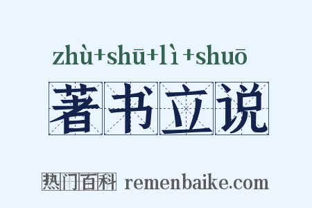 著书立说是什么意思的图片